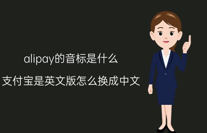 alipay的音标是什么 支付宝是英文版怎么换成中文？